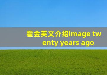 霍金英文介绍image twenty years ago